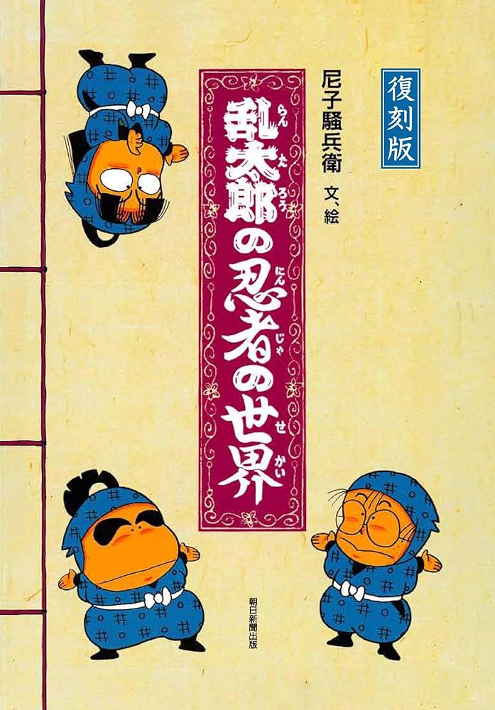 復刻版 乱太郎の忍者の世界 | 尼子 騒兵衛 |本 | 通販 | Amazon