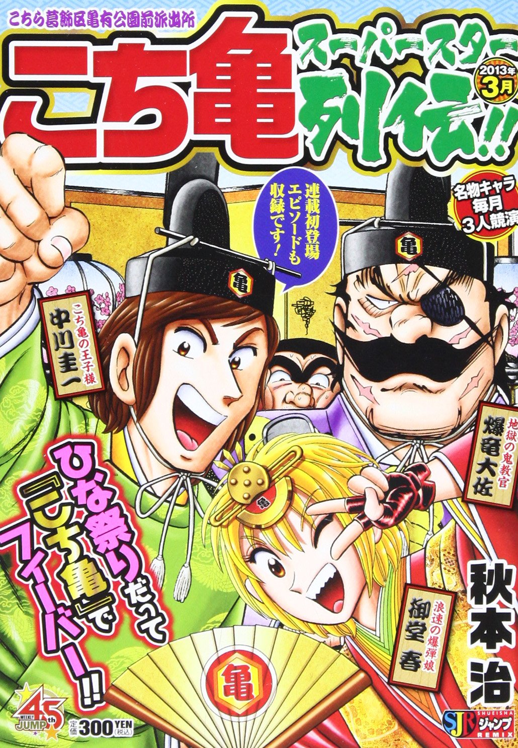 Amazon.co.jp: こち亀ス-パ-スタ-列伝!! (3月) (SHUEISHA JUMP REMIX