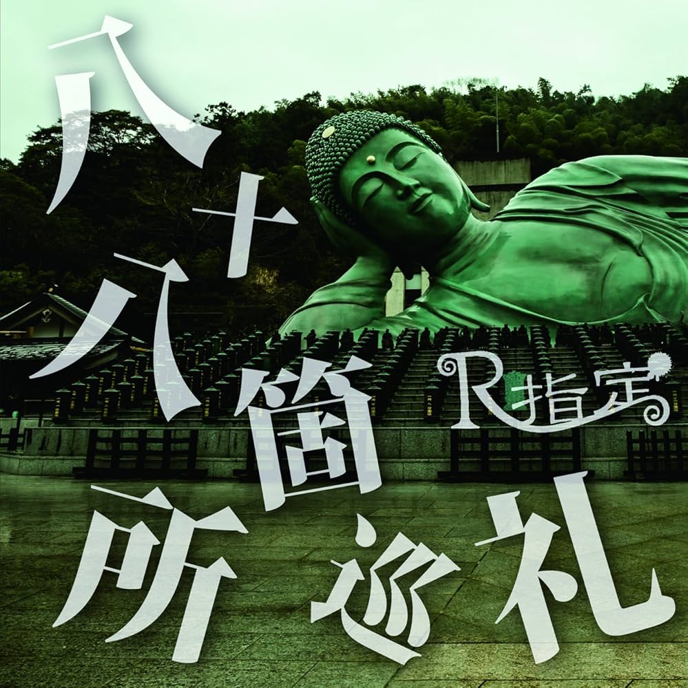 Amazon.co.jp: 『八十八箇所巡礼』(初回限定盤): ミュージック