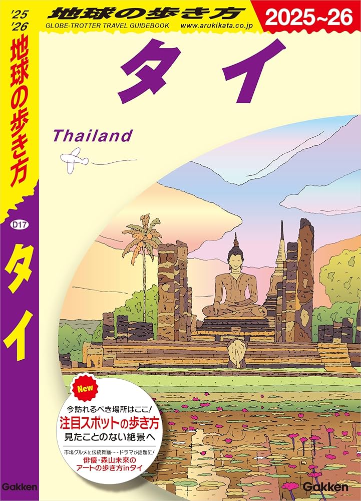 Amazon.co.jp: D17 地球の歩き方 タイ 2025～2026 eBook : 地球の歩き