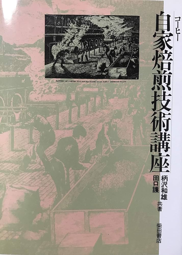 Amazon.co.jp: コーヒー自家焙煎技術講座 復刻版 : 柄沢 和雄, 田口 護: 本
