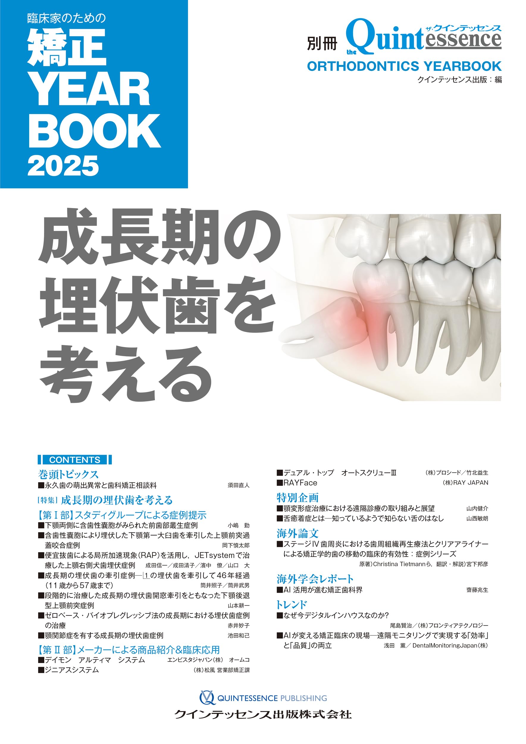 臨床家のための矯正YEARBOOK2025: 成長期の埋伏歯を考える (別冊ザ