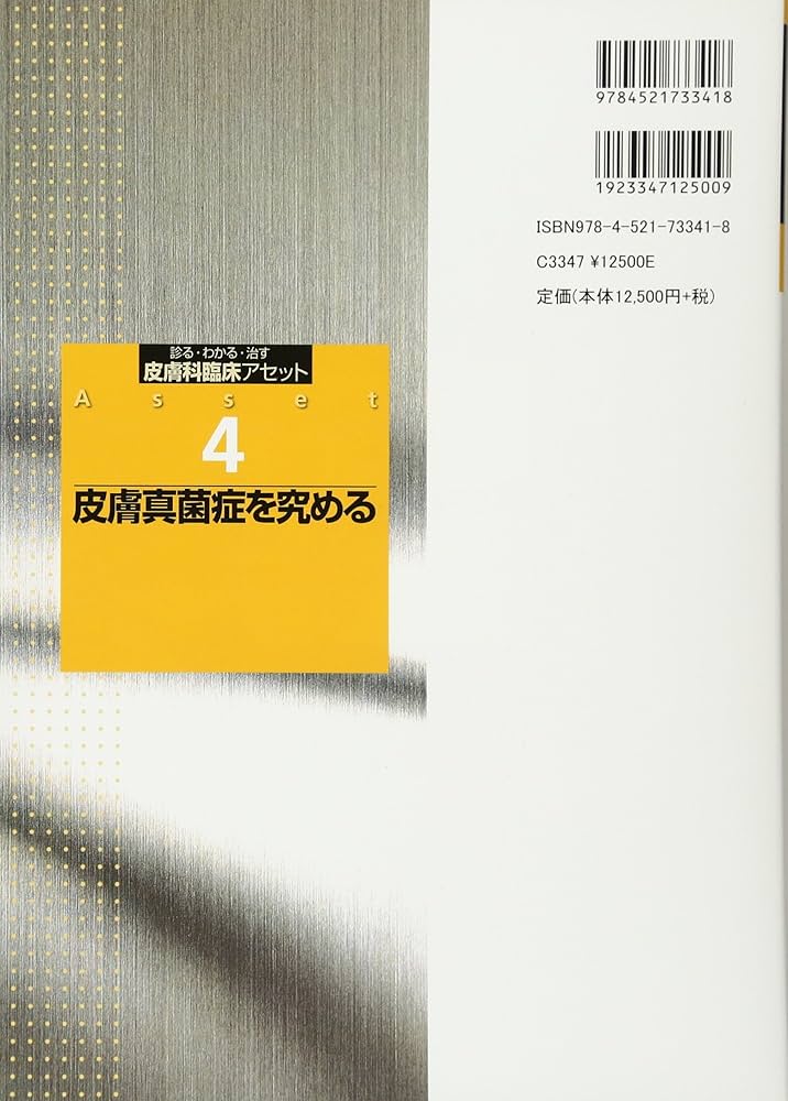 皮膚真菌症を究める (診る・わかる・治す皮膚科臨床アセット) | 増隆