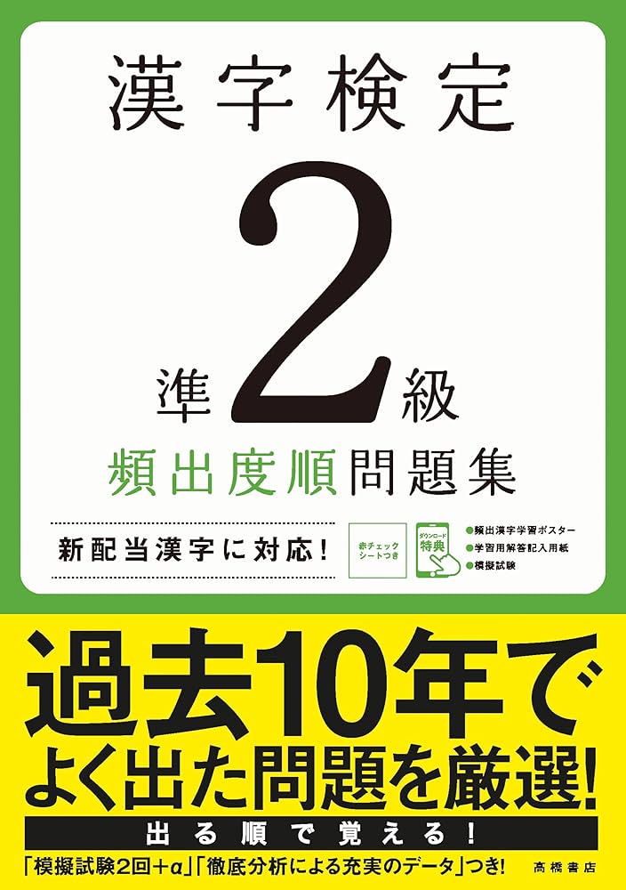 漢字検定準2級〔頻出度順〕問題集 (高橋の漢検シリーズ) | 資格試験