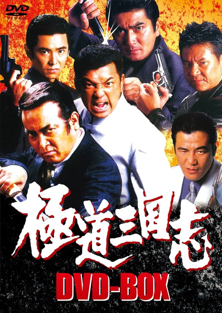 Amazon.co.jp: 極道三国志 DVD-BOX : 清水宏次朗, 清水健太郎, 石橋保