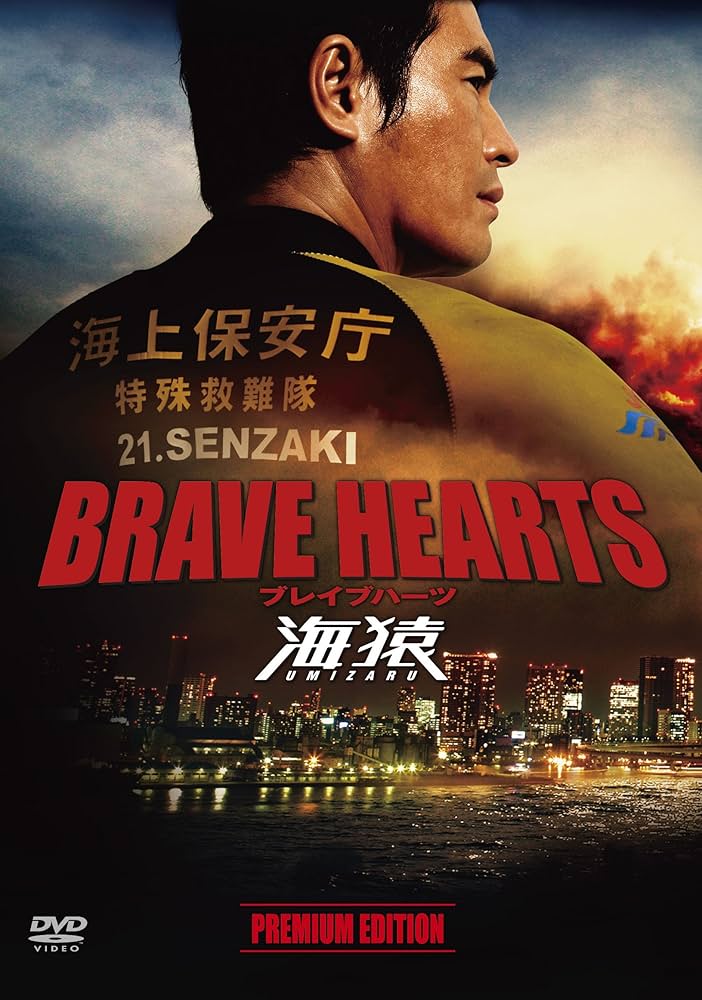 Amazon.co.jp: BRAVE HEARTS 海猿 プレミアム・エディション [DVD