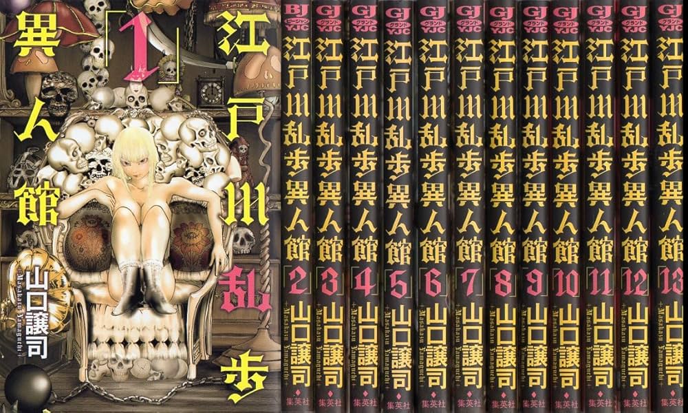 江戸川乱歩異人館 コミック 1-13巻セット (ヤングジャンプコミックス