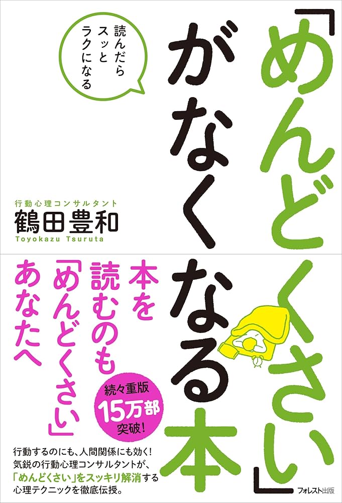 Amazon.co.jp: 「めんどくさい」がなくなる本 eBook : 鶴田豊和