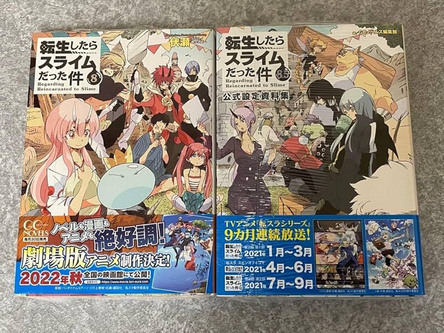 Amazon.co.jp: 転生したらスライムだった件 8巻と8.5 巻 : おもちゃ
