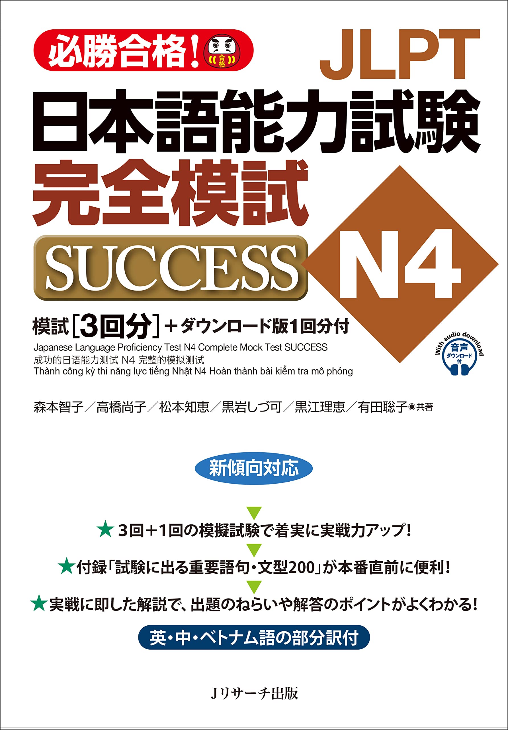 JLPT日本語能力試験N4 完全模試SUCCESS | 森本智子, 高橋尚子, 松本