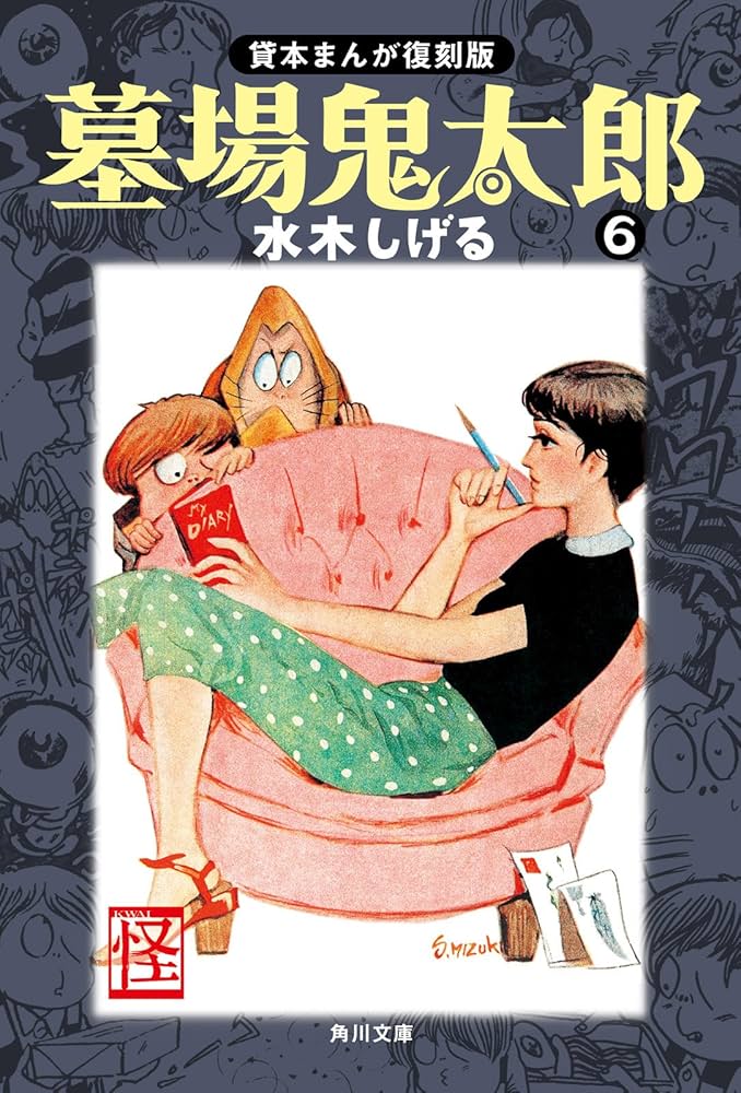 墓場鬼太郎（6） 貸本まんが復刻版 (角川文庫) | 水木 しげる