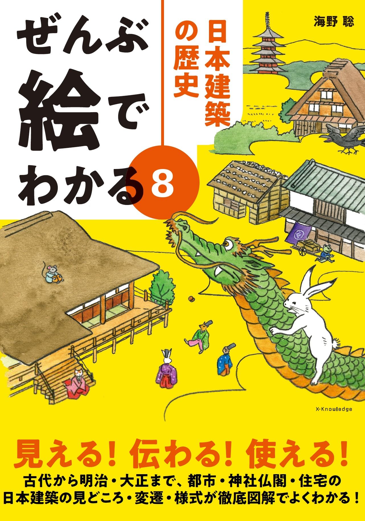 ぜんぶ絵でわかる8 日本建築の歴史 (ぜんぶ絵でわかるシリーズ) | 海野