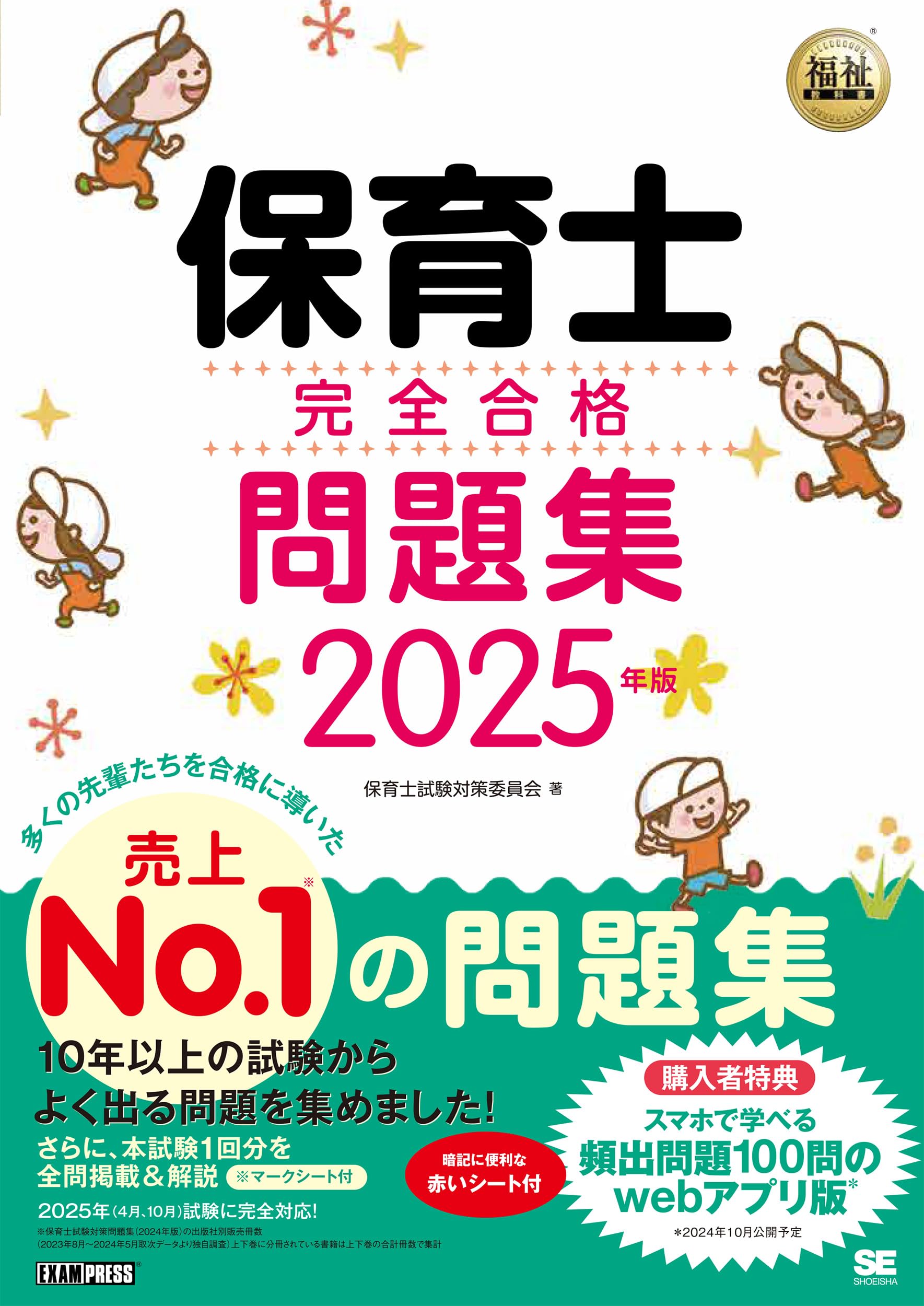福祉教科書 保育士 完全合格問題集 2025年版 (EXAMPRESS) | 保育士試験