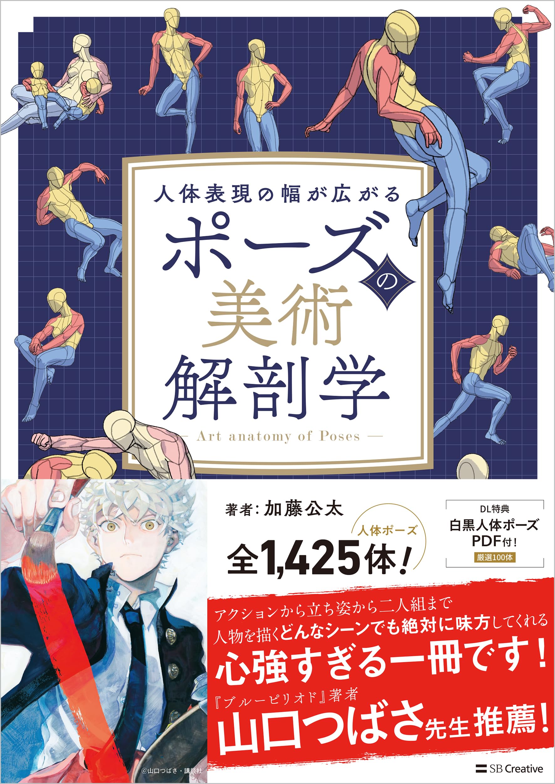 ポーズの美術解剖学 | 加藤公太 |本 | 通販 | Amazon