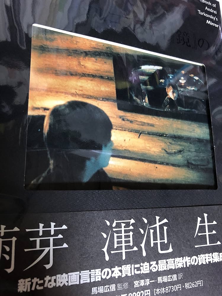 アンドレイ・タルコフスキイ鏡の本 | アンドレイ タルコフスキー