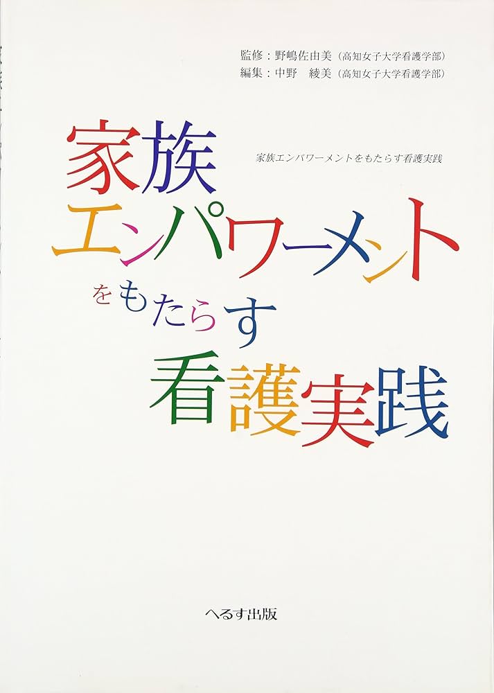 家族エンパワーメントをもたらす看護実践 | 野嶋 佐由美 |本 | 通販