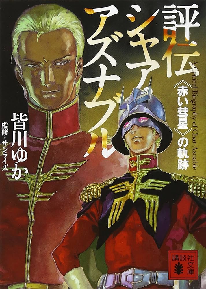 評伝シャア・アズナブル《赤い彗星》の軌跡 (講談社文庫 み 53-3