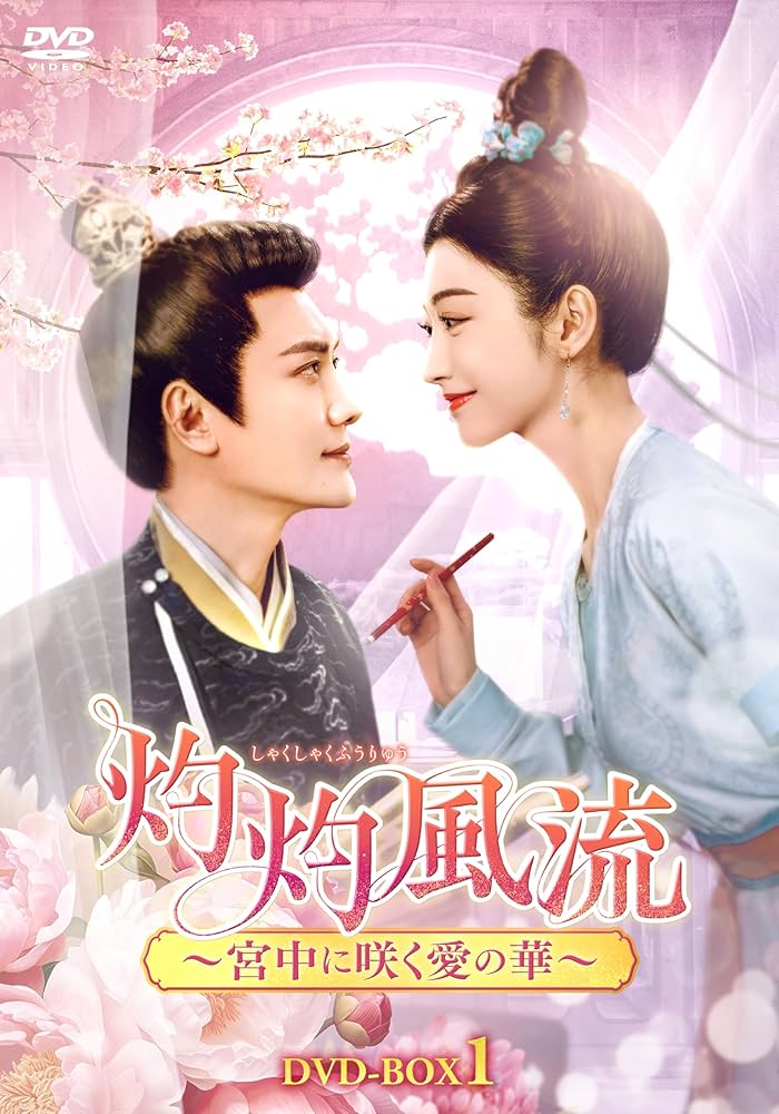 Amazon.co.jp: 灼灼風流～宮中に咲く愛の華～ DVD-BOX1 [DVD