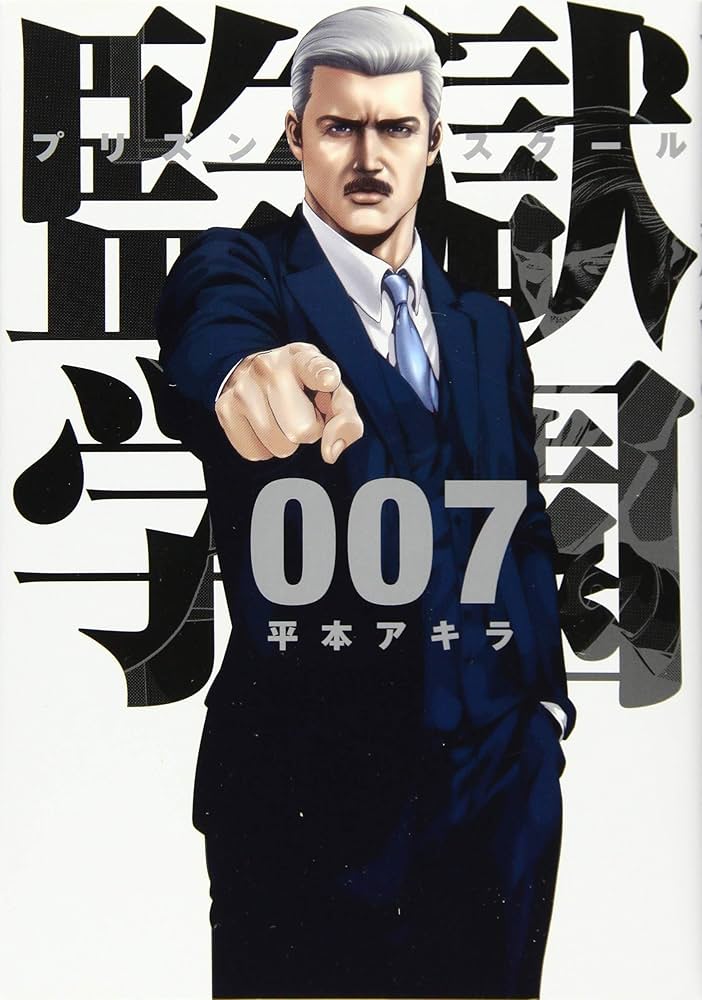 監獄学園(7) (ヤングマガジンコミックス) | 平本 アキラ |本 | 通販