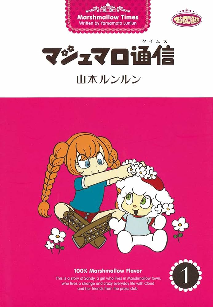 マシュマロ通信1 | 山本 ルンルン | マンガ | Kindleストア | Amazon