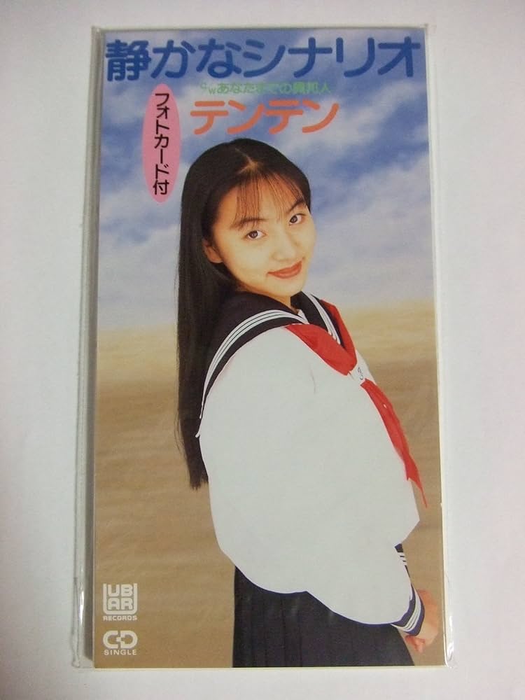 テンテン/CD/静かなシナリオ Amazon.co.jp: 静かなシナリオ: ミュージック