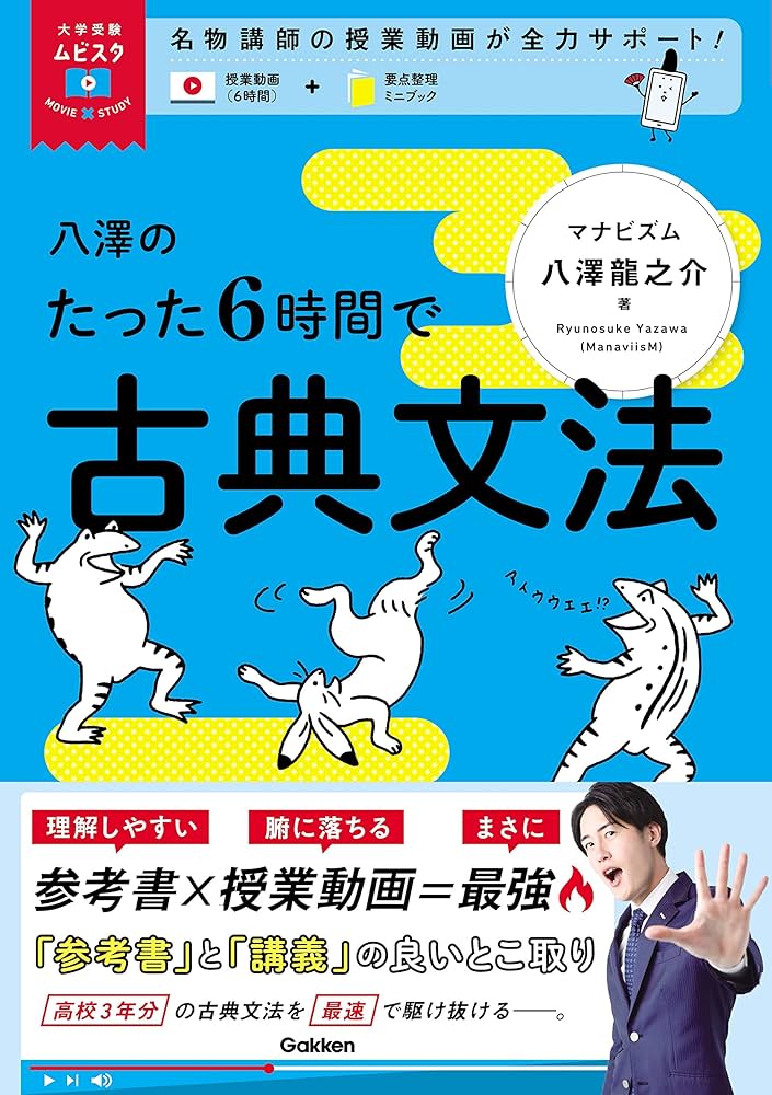 Amazon.co.jp: 八澤のたった6時間で古典文法 MOVIE×STUDY (大学受験