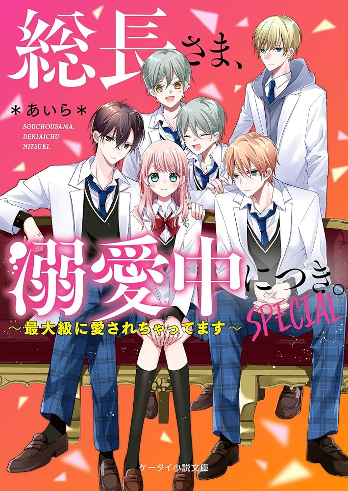総長さま、溺愛中につき 。SPECIAL~最大級に愛されちゃってます