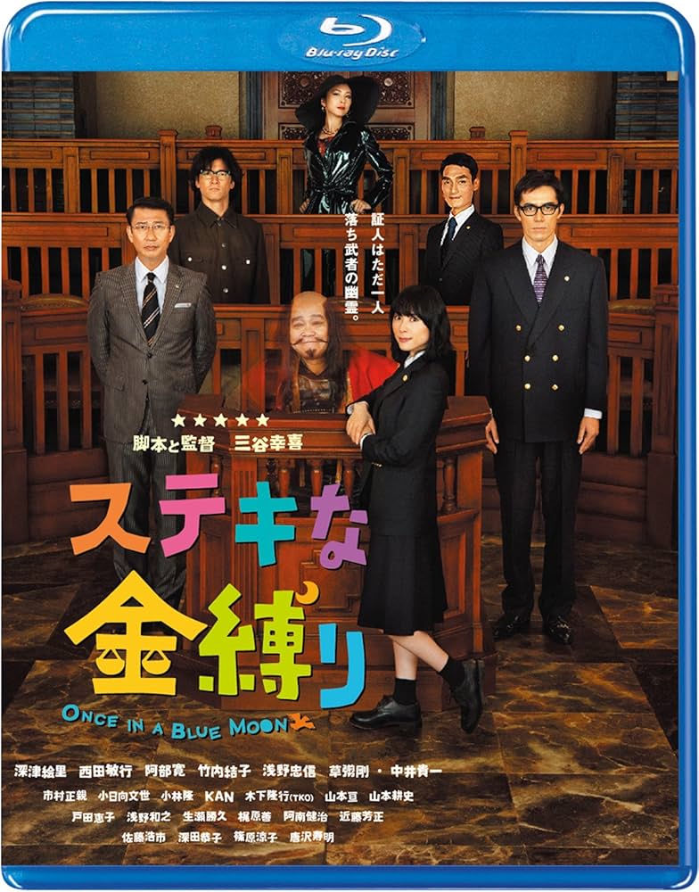 Amazon.co.jp: ステキな金縛り Blu-rayスタンダード・エディション