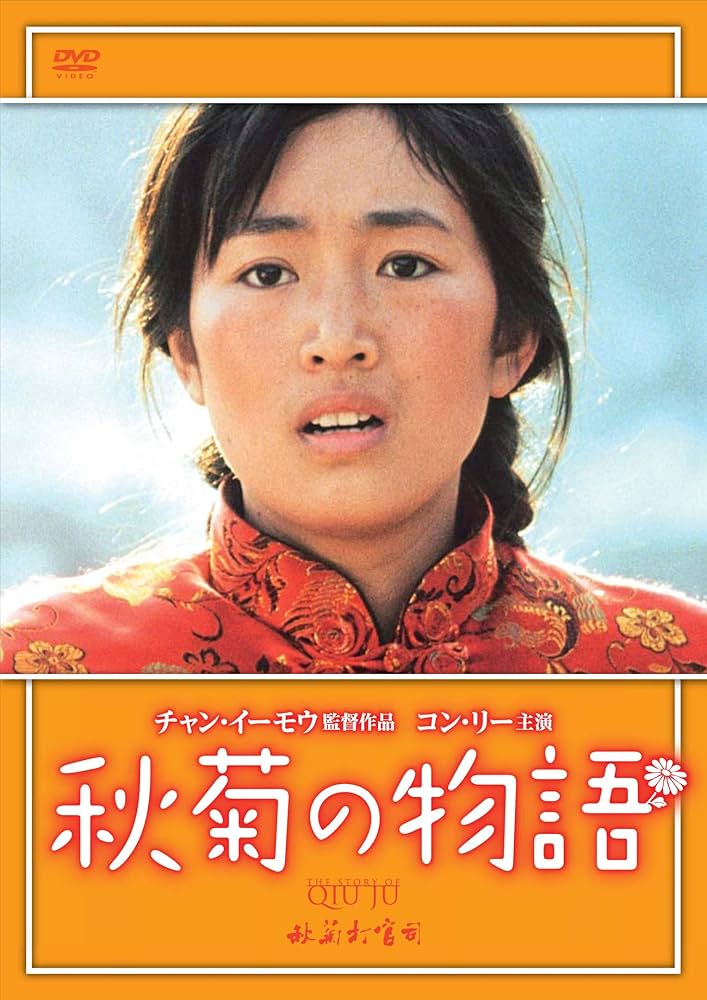 Amazon.co.jp: 秋菊の物語 【DVD】 : コン・リー, チャン・イーモウ: DVD