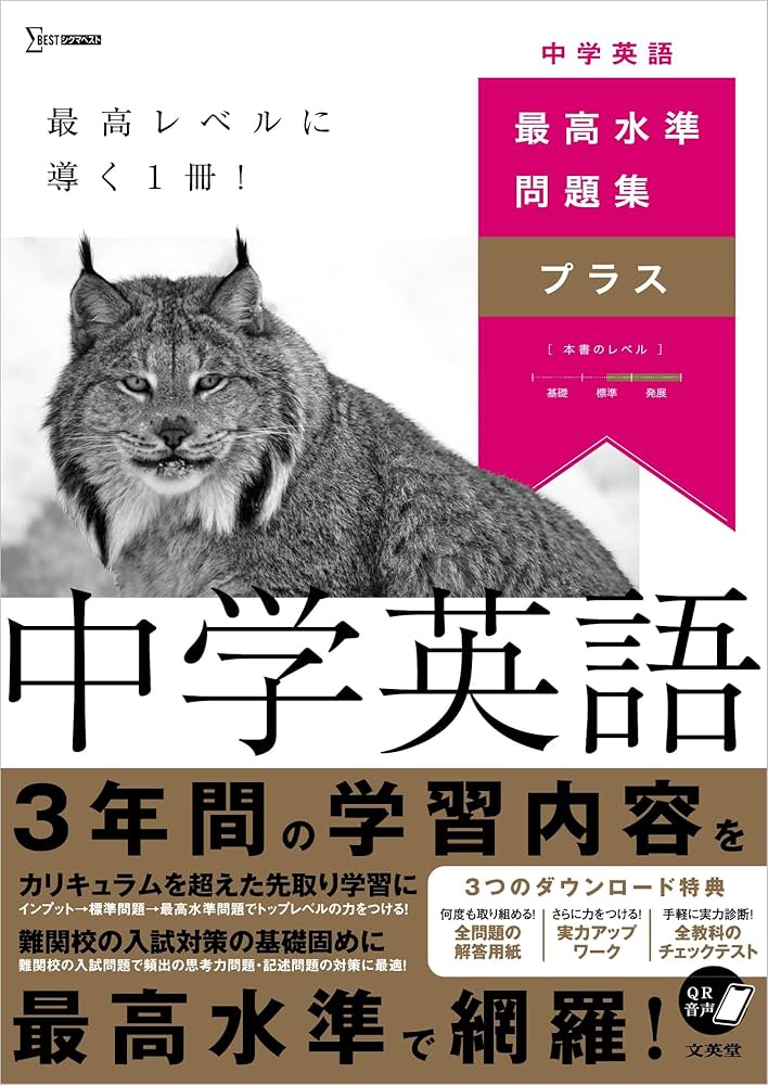 最高水準問題集プラス 中学英語 (シグマベスト) | 佐藤 誠司 |本