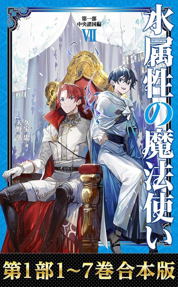 Amazon.co.jp: 【合本版 第一部1-7巻】水属性の魔法使い 電子書籍