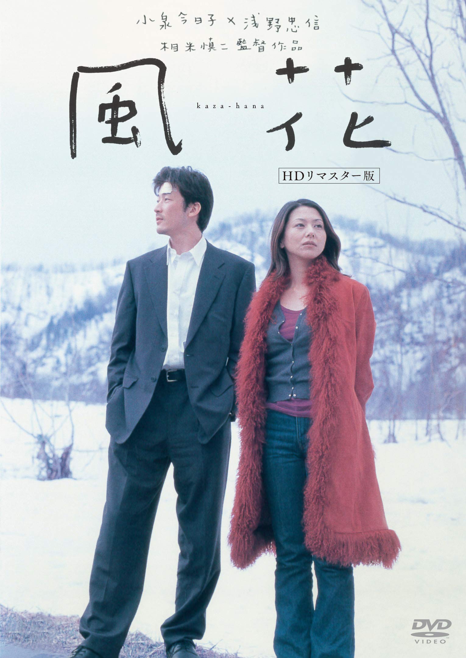 Amazon.co.jp: 風花 (HDリマスター版) [DVD] : 小泉今日子, 浅野忠信