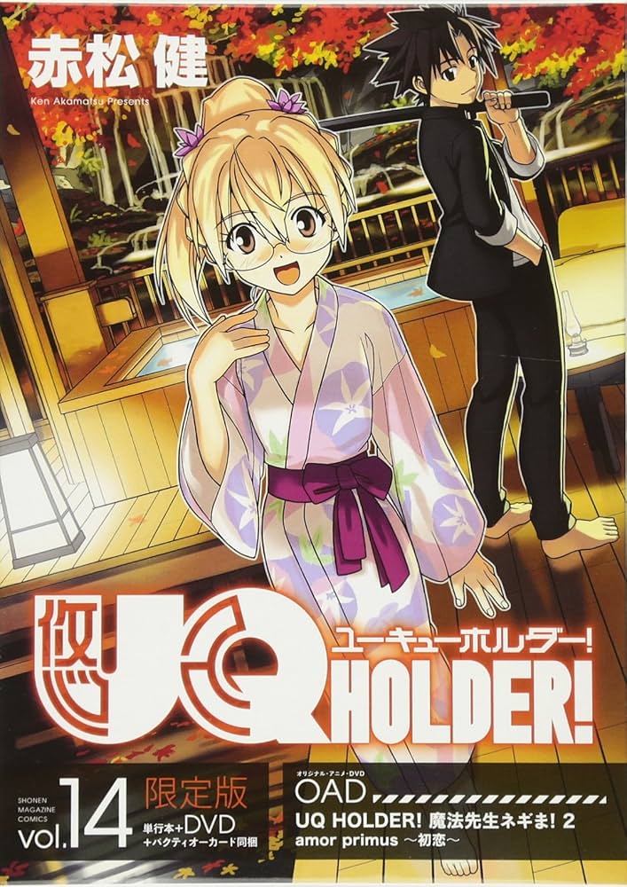 Amazon.co.jp: DVD付き UQ HOLDER!(14) 限定版 (講談社キャラクターズ