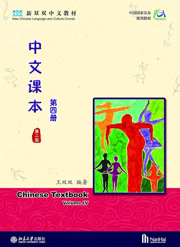 Amazon.com: 中文课本(第四册)(美国版)(第二版)Chinese Textbook IV