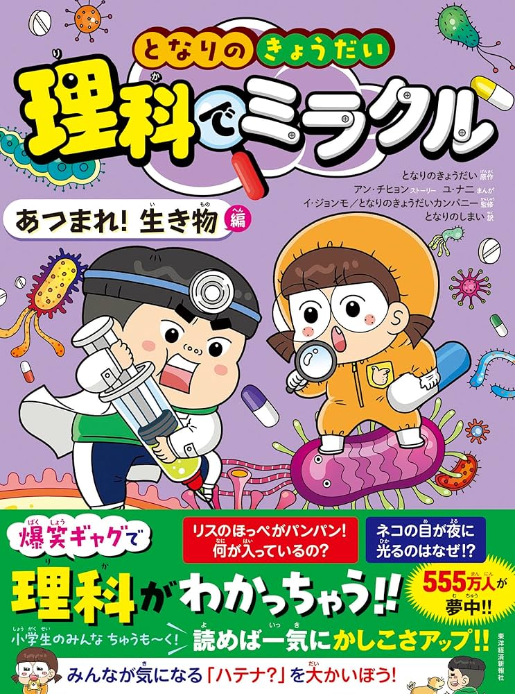 Amazon.co.jp: となりのきょうだい 理科でミラクル あつまれ！生き物編