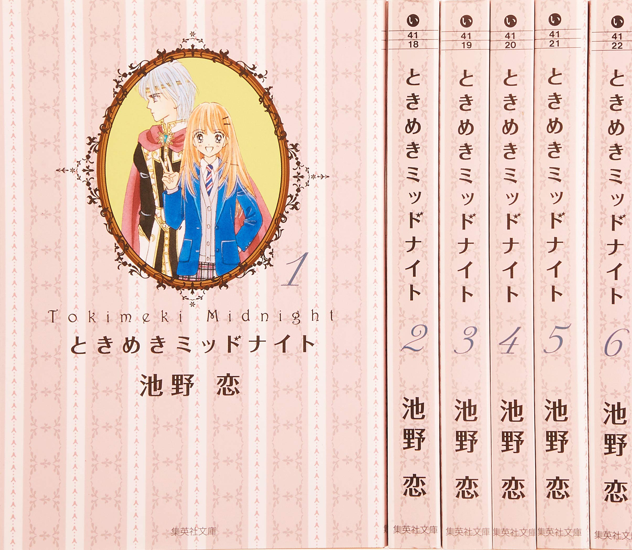 ときめきミッドナイト 文庫版 コミック 全6巻完結セット (集英社文庫
