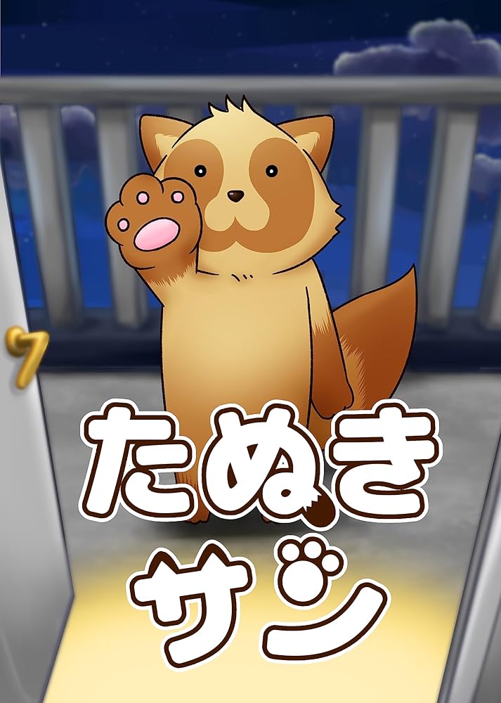 Amazon.co.jp: たぬきサン 電子書籍: 夏くるる: Kindleストア