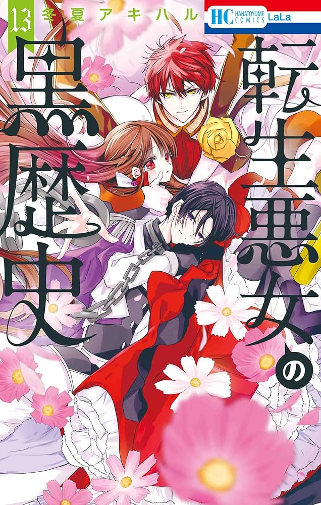 Amazon.co.jp: 転生悪女の黒歴史 13 (花とゆめコミックス) : 冬夏