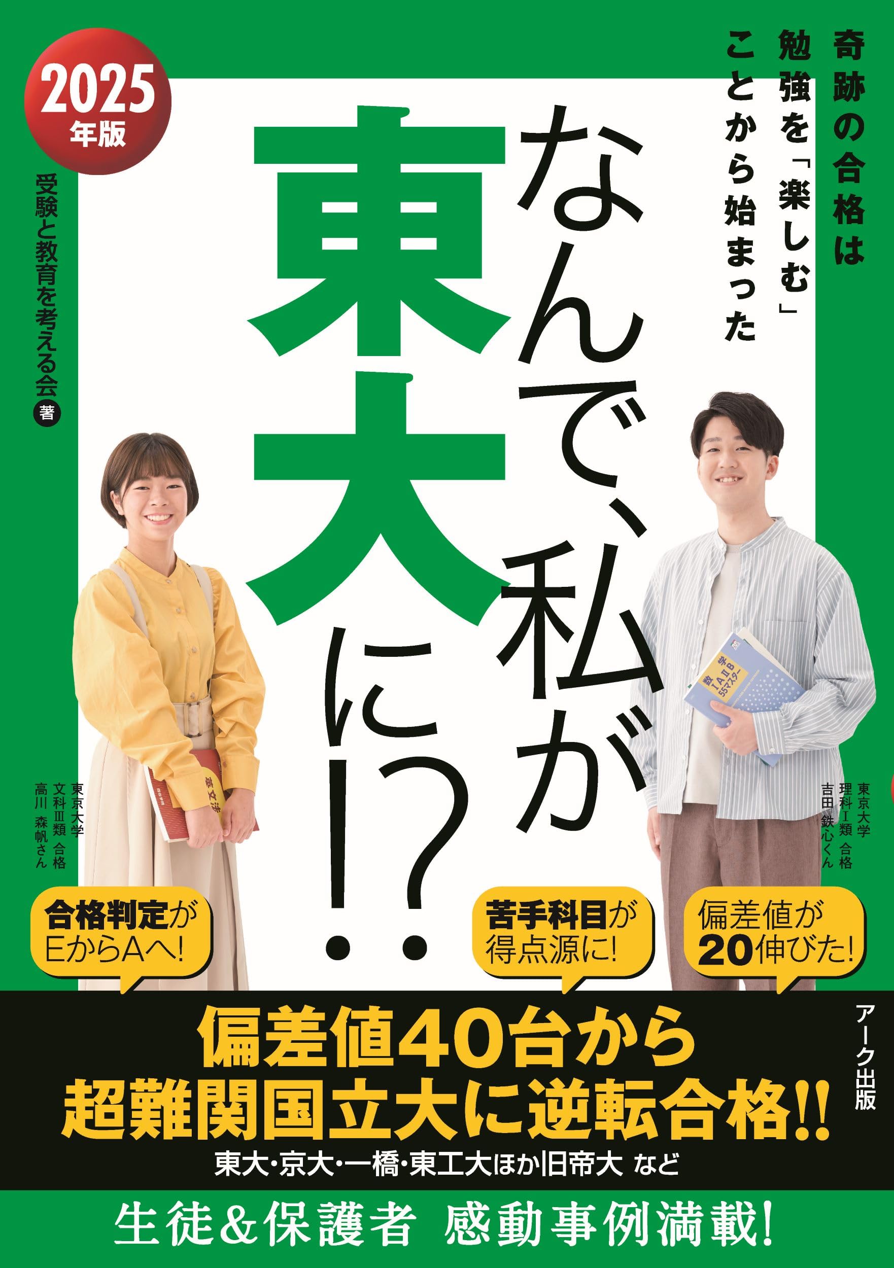 なんで、私が東大に！？2025年版 | 受験と教育を考える会 |本 | 通販