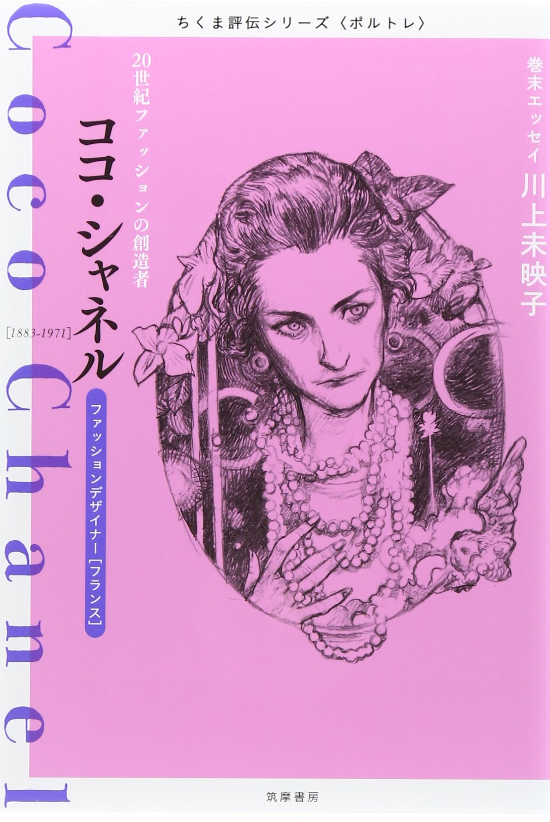 Amazon.co.jp: ちくま評伝シリーズ〈ポルトレ〉ココ・シャネル: 20世紀