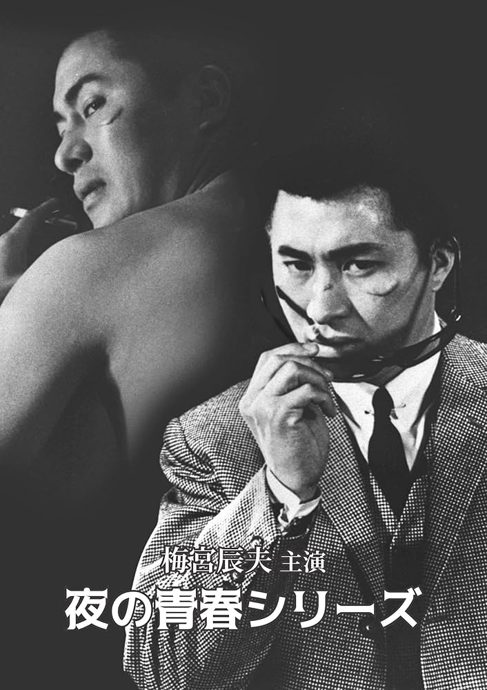 Amazon.co.jp: 梅宮辰夫主演 夜の青春シリーズ [DVD] : 梅宮辰夫: DVD