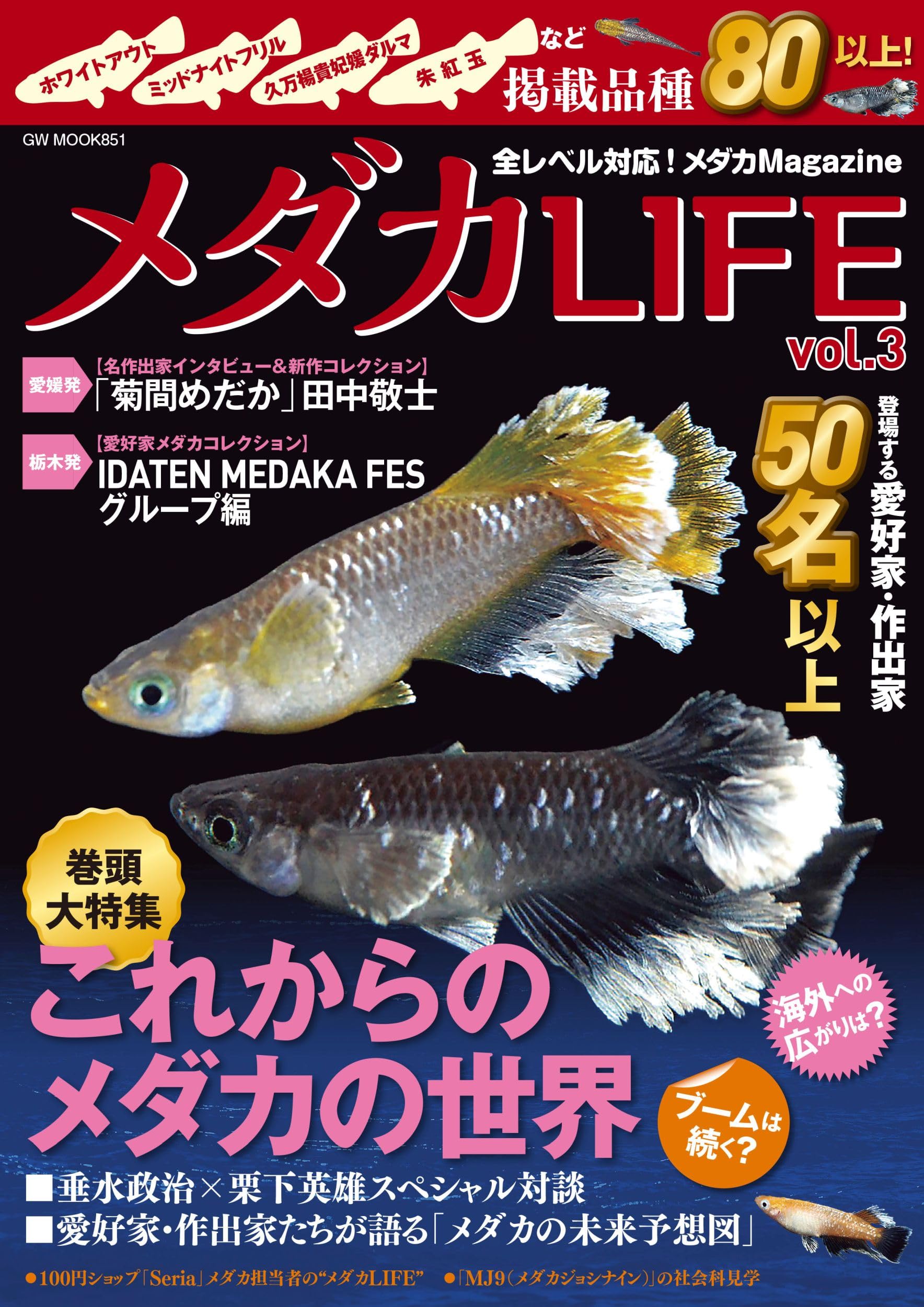 メダカLIFE vol.3 (GW MOOK 851) | メダカLIFE編集部 |本 | 通販 | Amazon