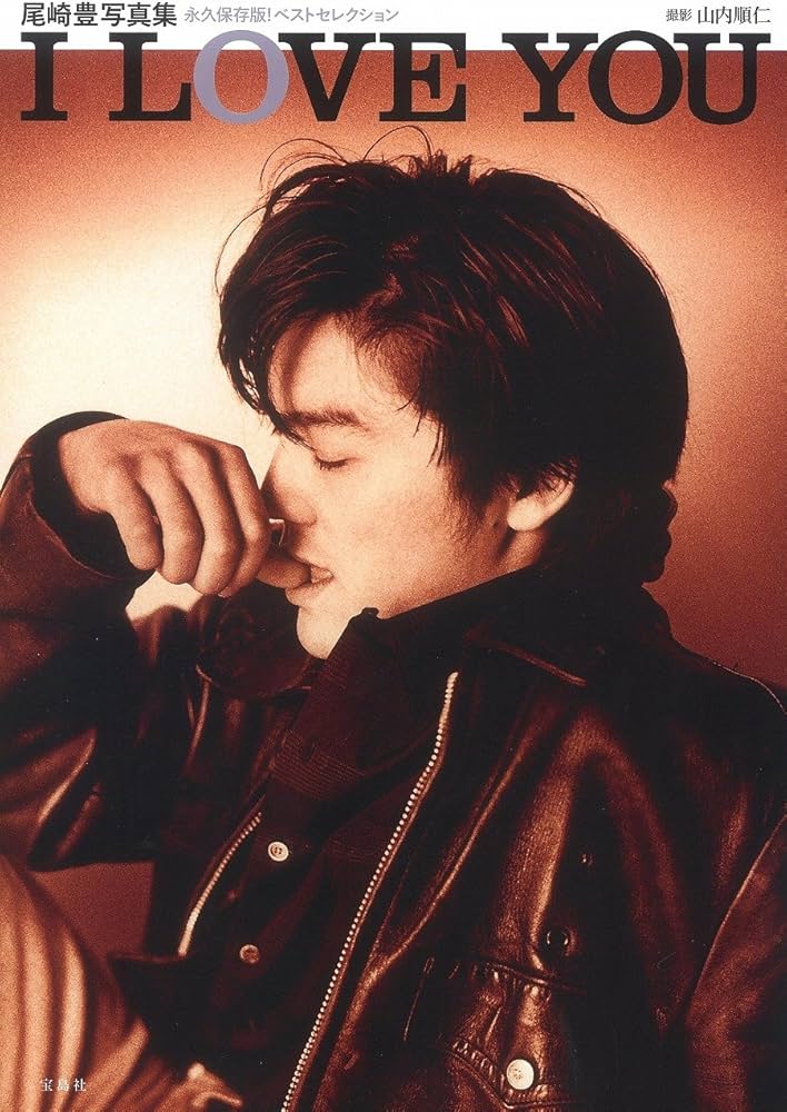 Amazon.co.jp: 尾崎豊写真集 I LOVE YOU : 山内 順仁: 本