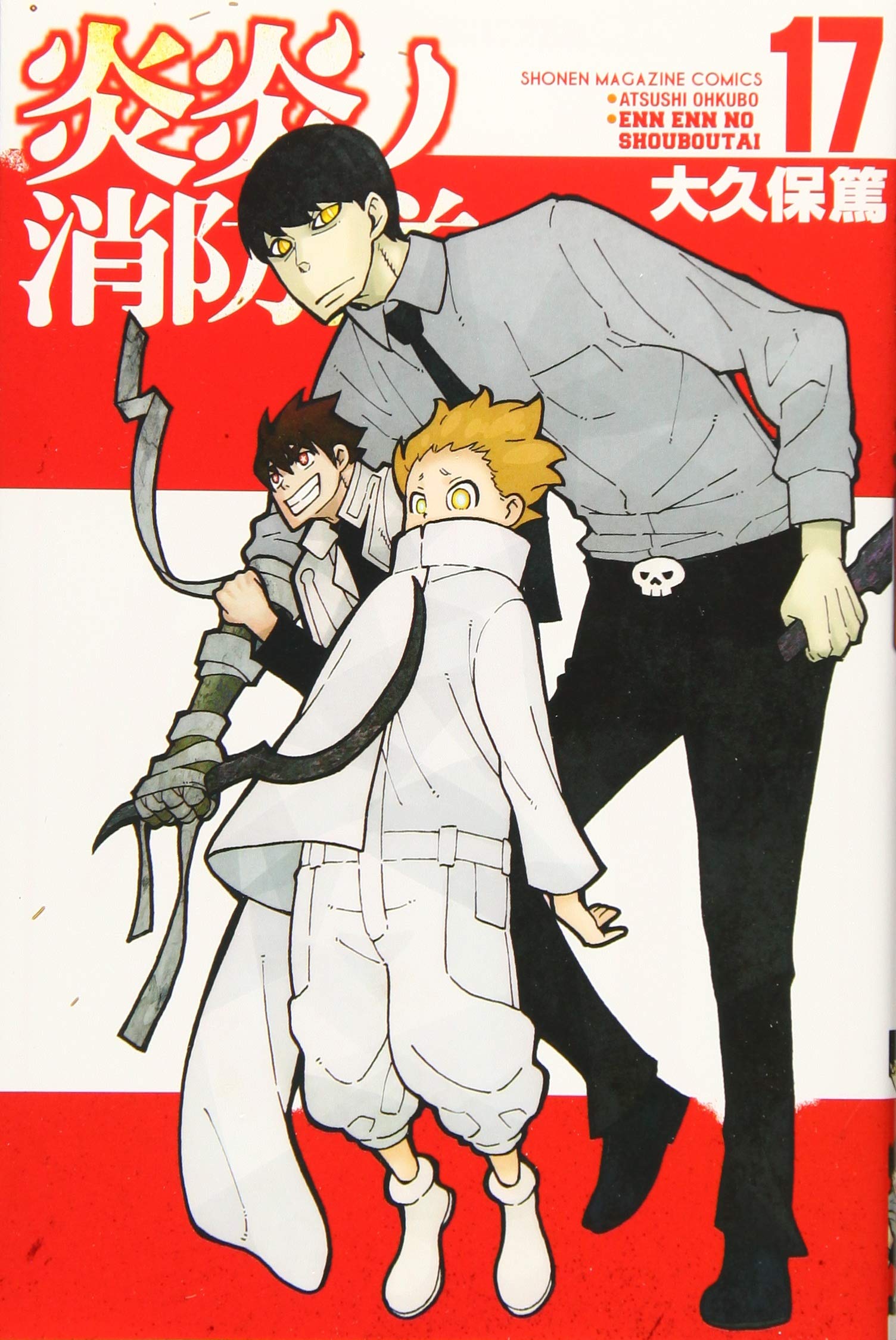 炎炎ノ消防隊(17) (少年マガジンコミックス) | 大久保 篤 |本 | 通販