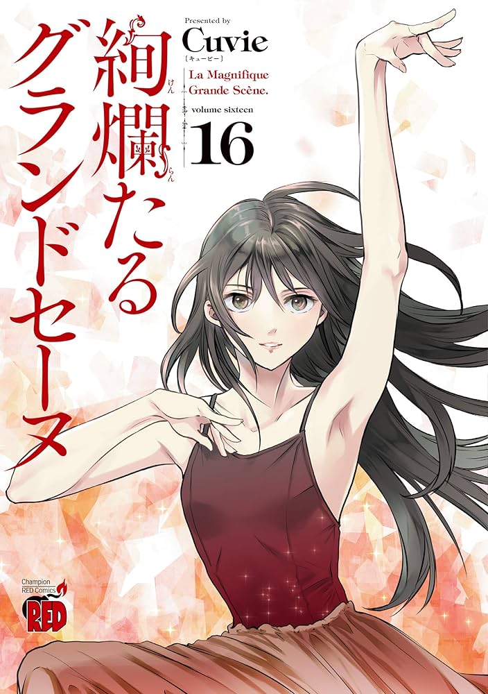 Amazon.com: 絢爛たるグランドセーヌ 16 (チャンピオンREDコミックス