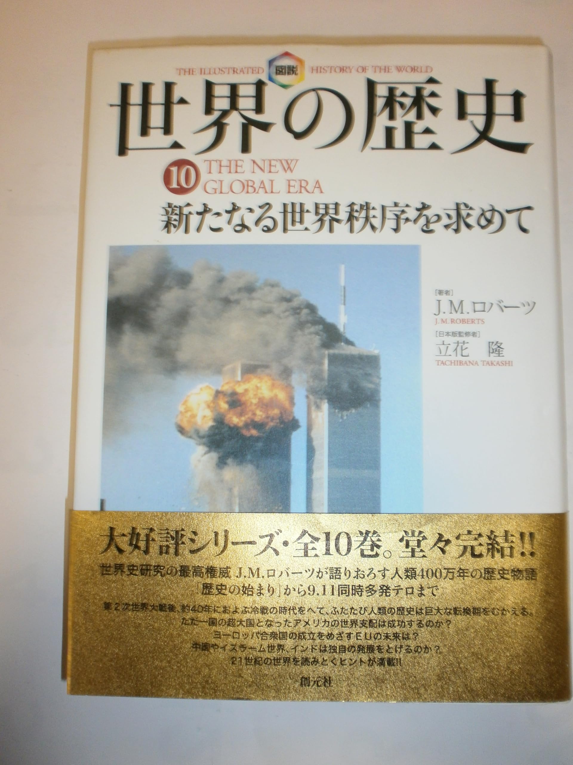 世界の歴史 J .M.ロバーツ著 創元社創業111周年記念出版 世界の歴史 J