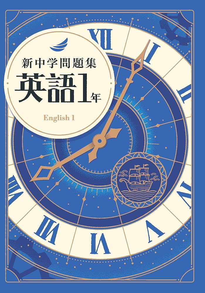 新中学問題集 英語 中1 標準編 解答付き |本 | 通販 | Amazon