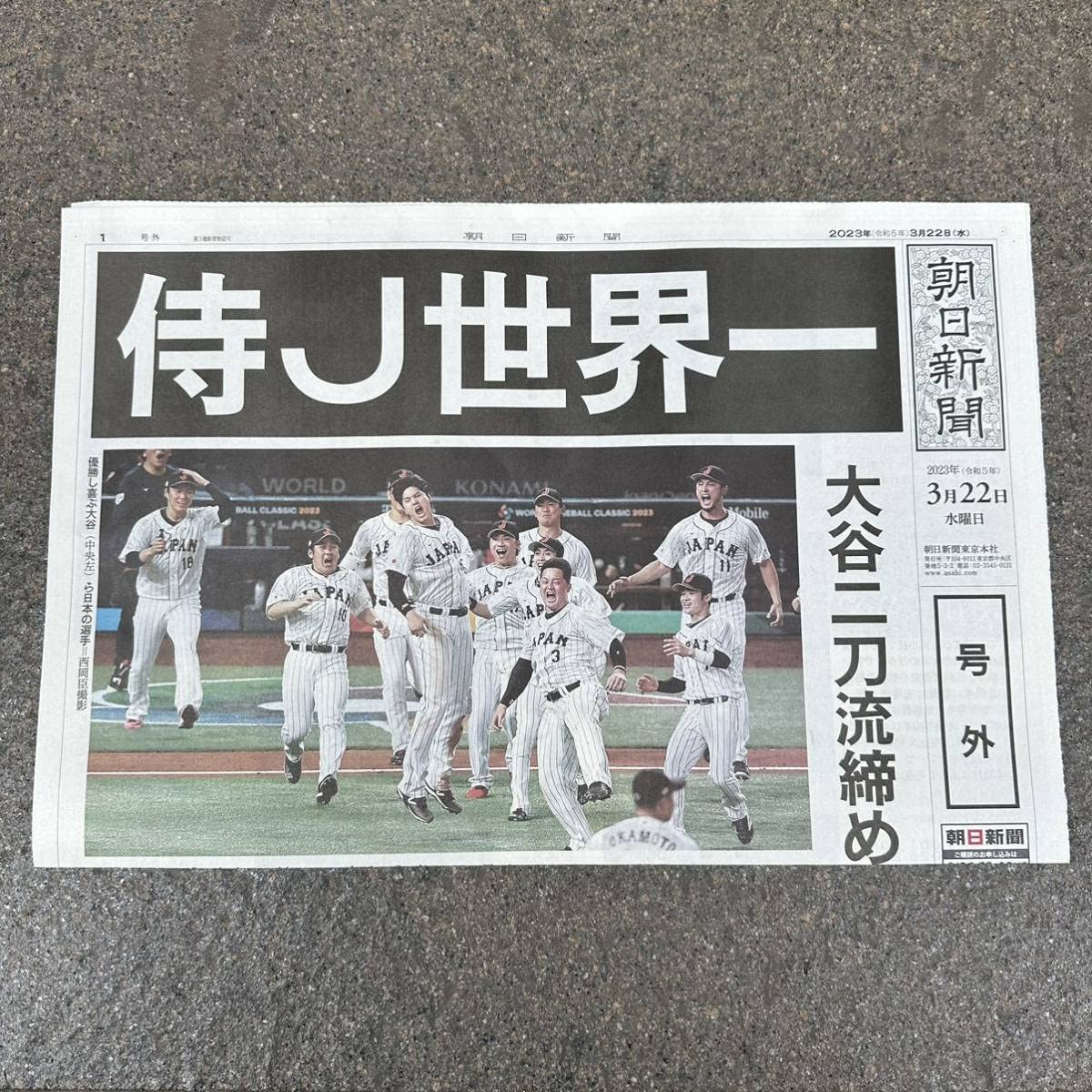 Amazon.co.jp: WBC 2023 優勝 号外 大谷翔平 ダルビッシュ有