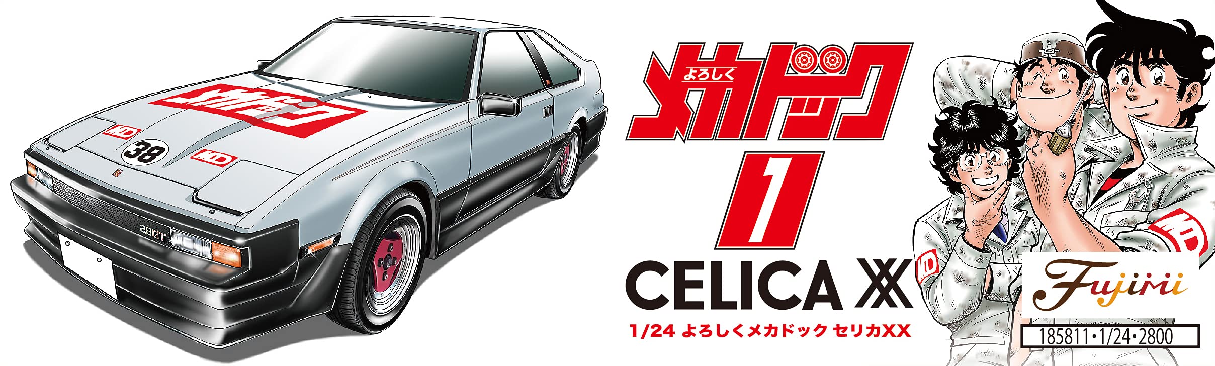 Amazon | フジミ模型 1/24 よろしくメカドックシリーズNo.1 トヨタ