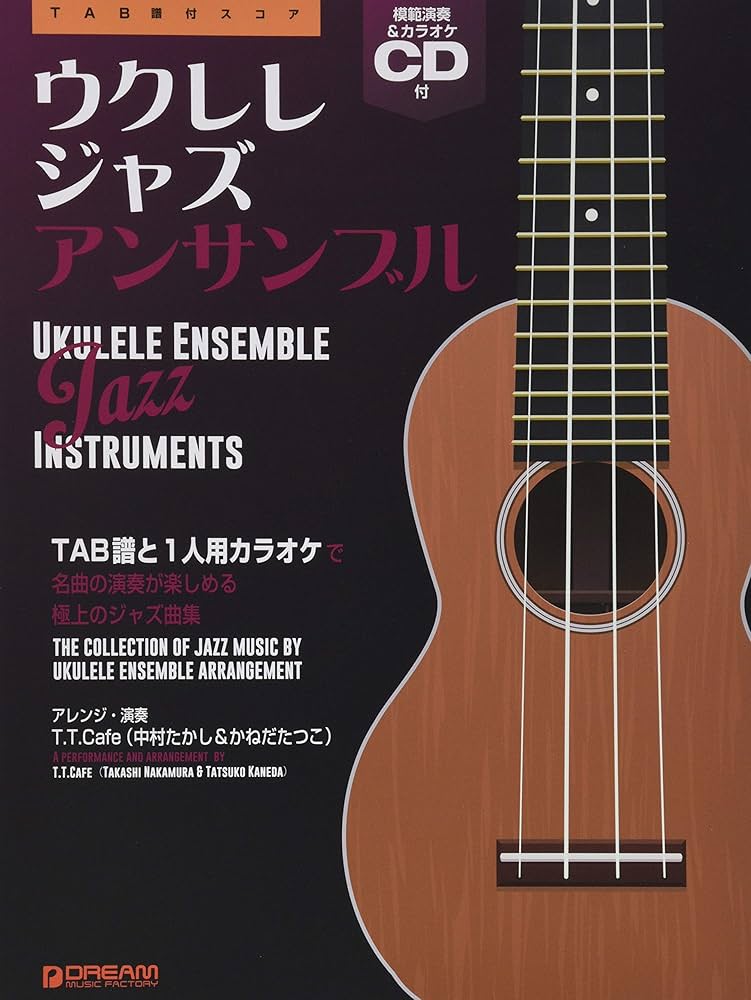 Amazon.co.jp: ウクレレ/ジャズ・アンサンブル[改訂版] 模範演奏CD付